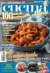 Un mese in cucina n.12